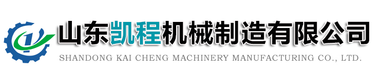 <p>山東凱程機械制造有限公司</p>